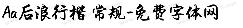 Aa后浪行楷 常规字体转换